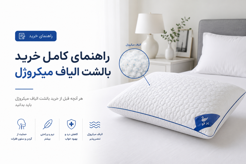 بالشت طبی میکروژل چیست؟
