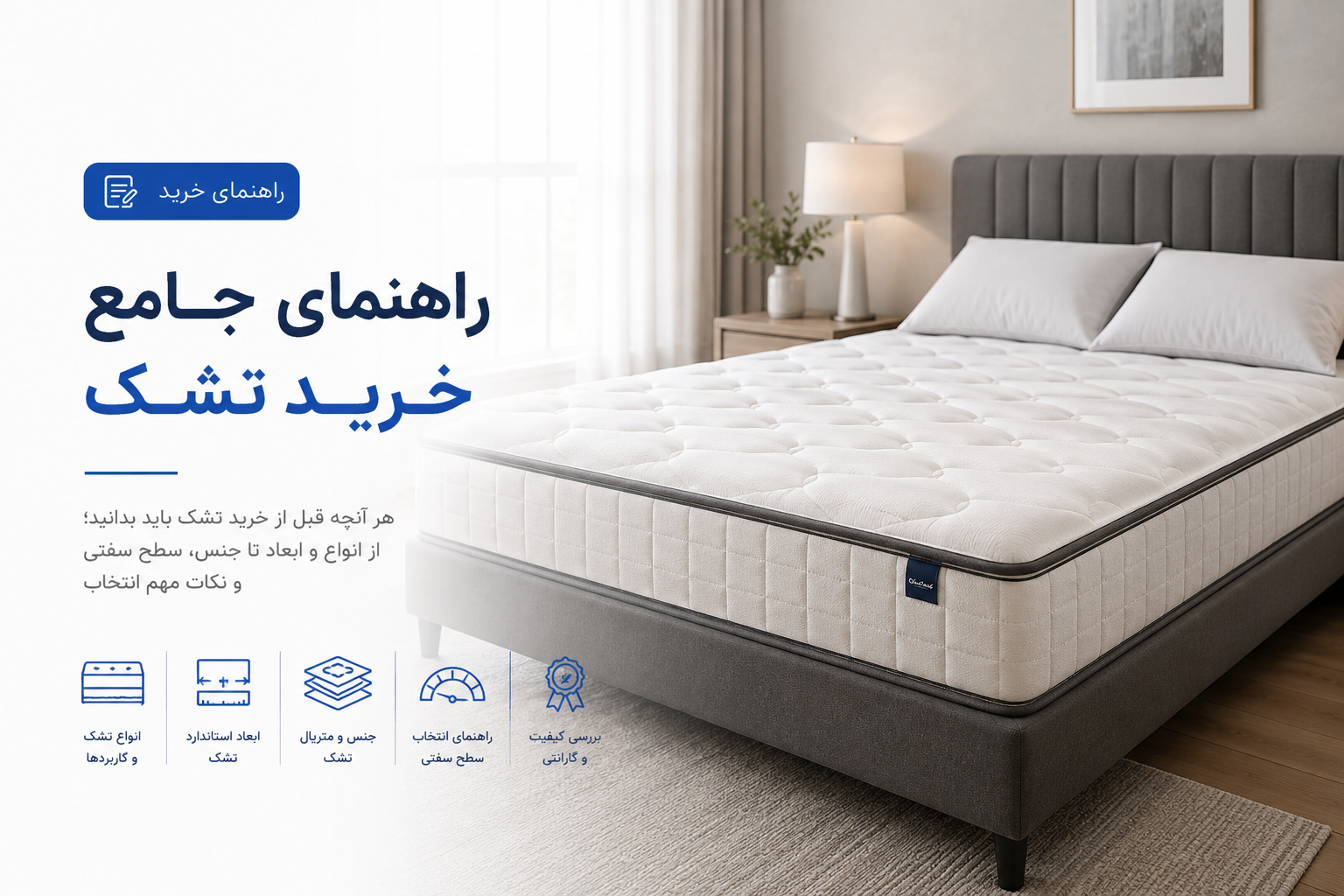 راهنمای کامل انتخاب سایز تشک
