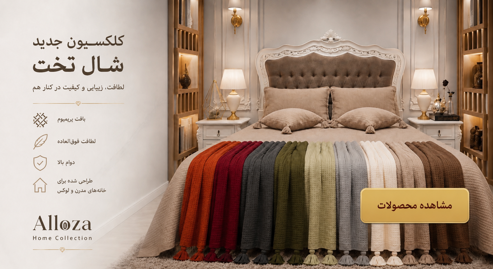 ست VIP شال تخت پادیتا گروه صنعتی کالای خواب آیسا، ست لوکس شال تخت با طراحی مدرن و پارچه باکیفیت، مناسب دکوراسیون اتاق خواب، هتل‌ها، جهیزیه عروس و سرویس خواب‌های مدرن
