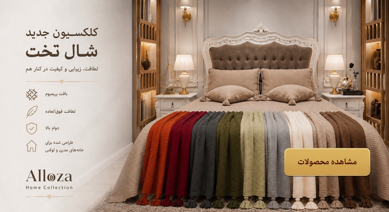 ست VIP شال تخت پادیتا گروه صنعتی کالای خواب آیسا، ست لوکس شال تخت با طراحی مدرن و پارچه باکیفیت، مناسب دکوراسیون اتاق خواب، هتلها، جهیزیه عروس و سرویس خوابهای مدرن