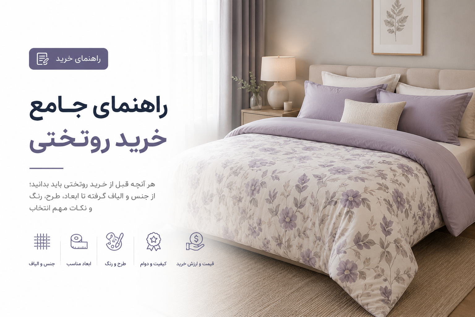راهنمای انتخاب روتختی بر اساس سبک دکوراسیون
