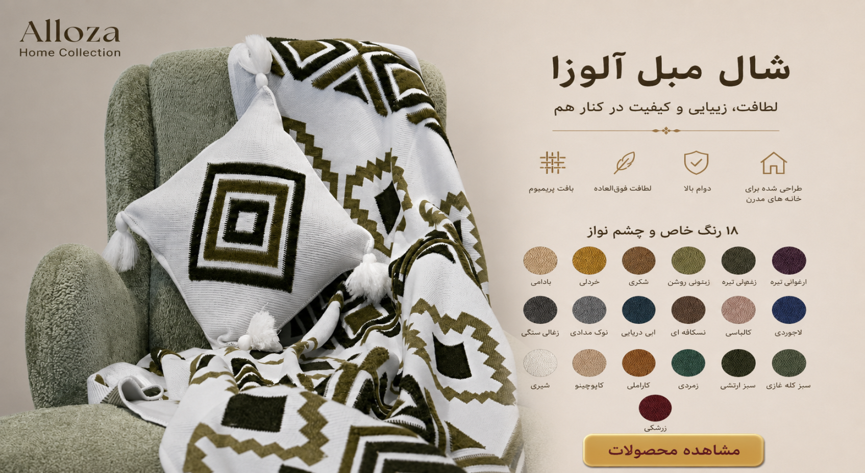 شال مبل پانچ مدل پرتو گروه صنعتی کالای خواب آیسا، شال مبل لوکس و مدرن مناسب دکوراسیون منزل با پارچه باکیفیت و طراحی شیک، مناسب استفاده روی مبل و تخت خواب
