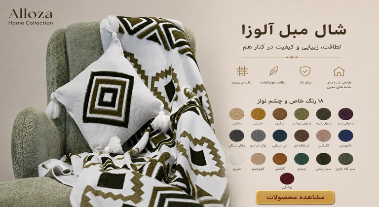 شال مبل پانچ مدل پرتو گروه صنعتی کالای خواب آیسا، شال مبل لوکس و مدرن مناسب دکوراسیون منزل با پارچه باکیفیت و طراحی شیک، مناسب استفاده روی مبل و تخت خواب