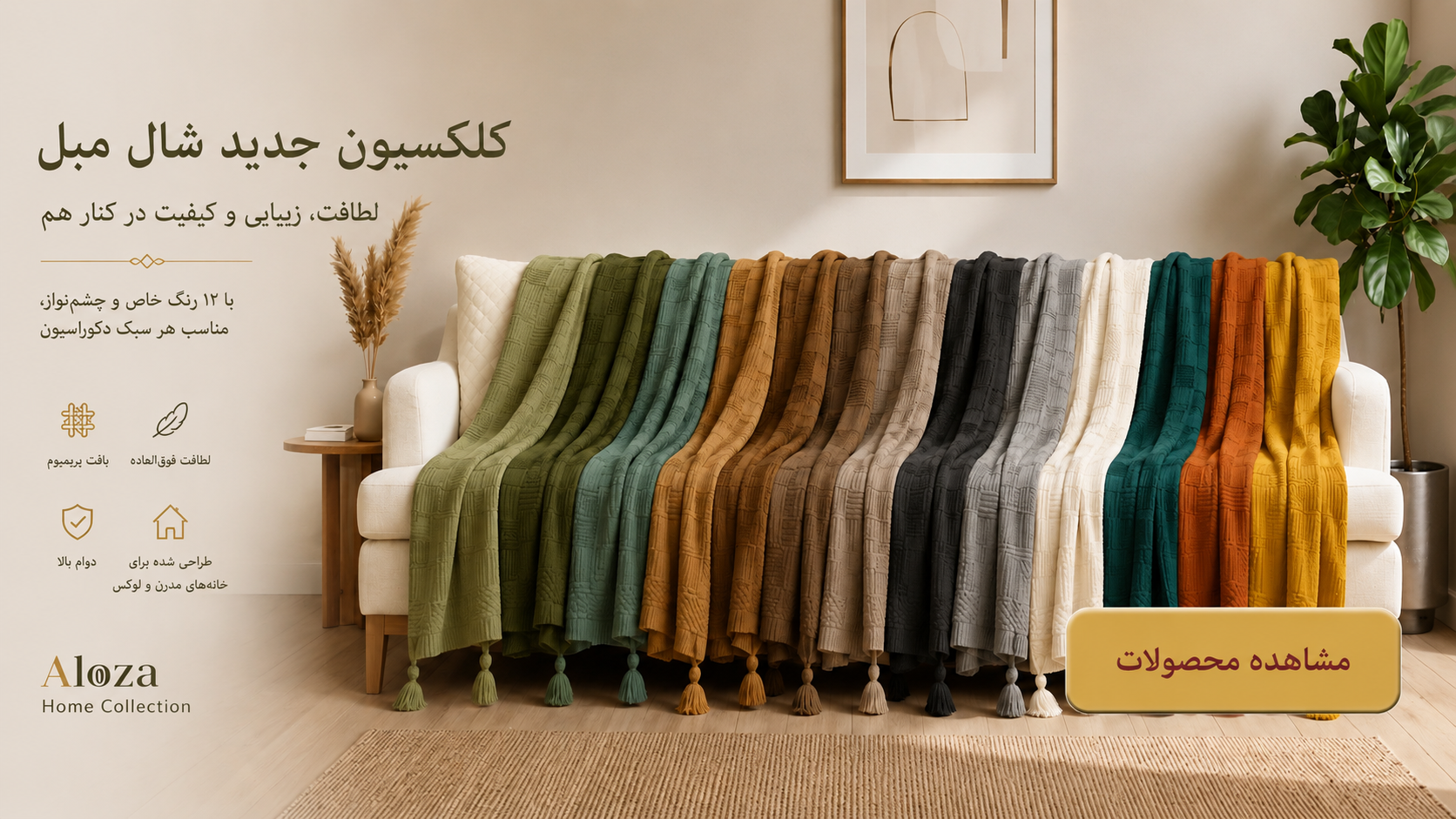 شال مبل مدل ژینو گروه صنعتی کالای خواب آیسا، شال مبل لوکس با طراحی کلاسیک و مدرن، پارچه باکیفیت و دوخت حرفه‌ای، مناسب دکوراسیون منزل، مبل، تخت خواب و جهیزیه عروس