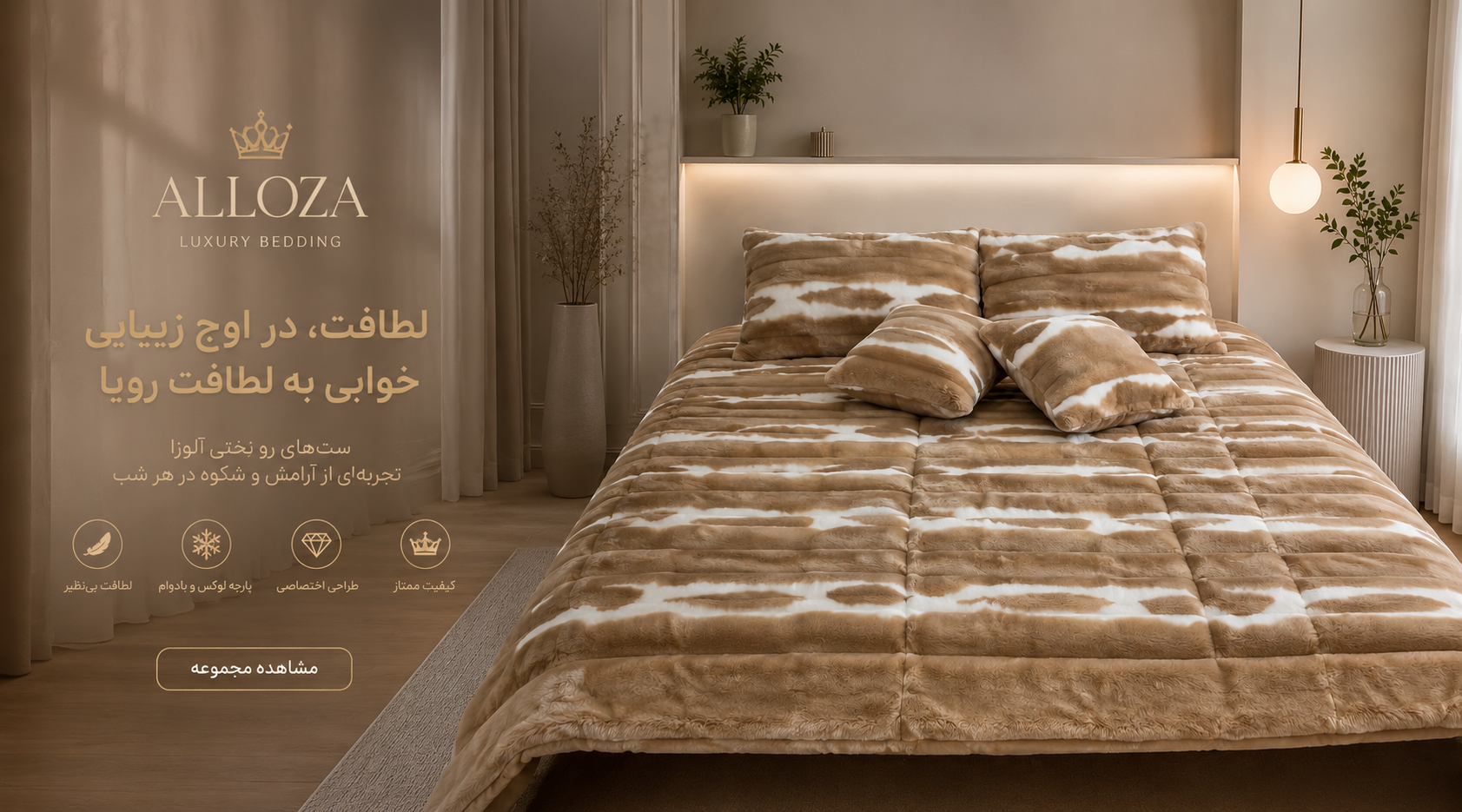 ست روتختی تدی نسکافه‌ای آلوزا با پارچه تدی فوق‌العاده نرم، طراحی لوکس و دکوراسیون مدرن اتاق خواب با نورپردازی گرم و کیفیت ممتاز.