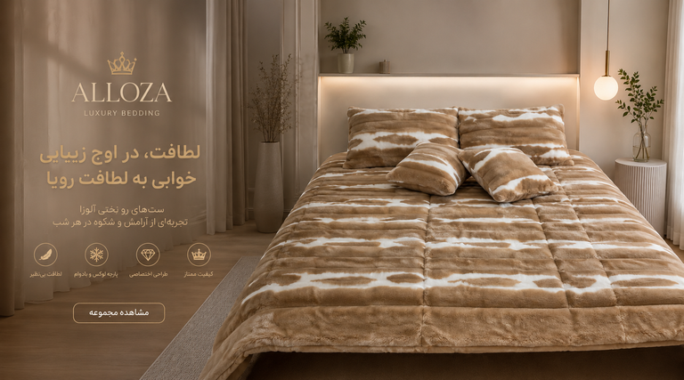 ست روتختی تدی نسکافهای آلوزا با پارچه تدی فوقالعاده نرم، طراحی لوکس و دکوراسیون مدرن اتاق خواب با نورپردازی گرم و کیفیت ممتاز.