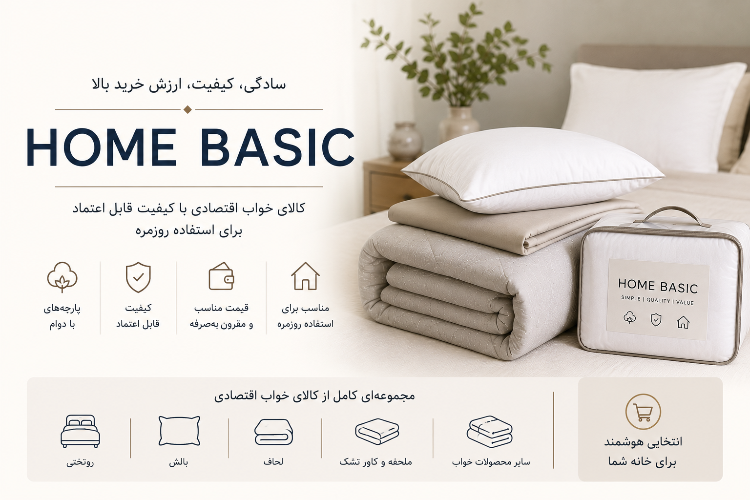 کالکشن Home Basic آیسا نوین هوم؛ کالای خواب اقتصادی با طراحی ساده، کیفیت قابل اعتماد و ارزش خرید بالا