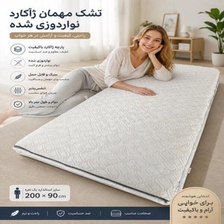 تشک مهمان ۱۰ سانتی پارچه ژاکارد با طراحی طبی و خواب راحت